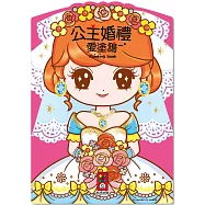 公主婚禮愛塗鴉