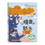 小精靈的秋天【冰波心靈成長童話集】