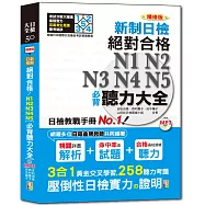 精修版 新制日檢!絕對合格 N1,N2,N3,N4,N5必背聽力大全(25K+MP3)