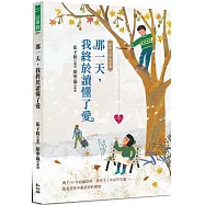 那一天，我終於讀懂了愛：經典文學故事選