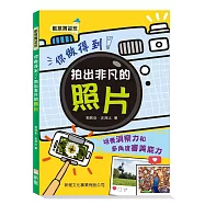 你做得到!拍出非凡的照片【創意實習班】