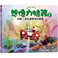 想像力特務1：出動!拯救被綁架的媽媽