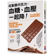 吃對黑巧克力，血糖、血壓一起降!：誰說糖尿病、高血壓、肥胖患者不能吃甜食?