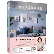 室內軟裝師養成術：不需花大錢動工裝潢，靠燈光、家飾、油漆、家具改變空間的美學佈置心法