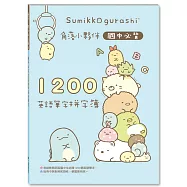 角落小夥伴國中必背1200英語單字拼字簿