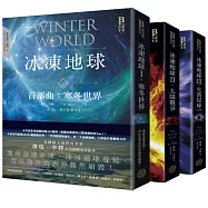 冰凍地球三部曲(全三冊)