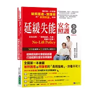延緩失能安全照護全書【暢銷修訂版】