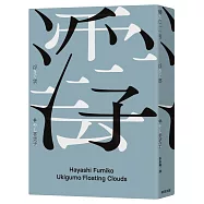 浮雲(備受川端康成推崇的女流文學第一人‧林芙美子放浪人生最終長篇巨獻)