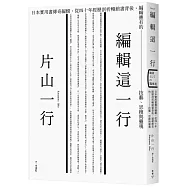 編輯這一行：日本實用書傳奇編輯，從40年經歷剖析暢銷書背後，編輯應有的技藝、思維與靈魂