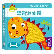 Never Touch!恐龍偷偷摸