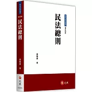 民法總則(四版)