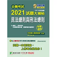公職考試2021試題大補帖【民法總則與刑法總則】(107~109年試題)(申論題型)[適用三等、四等/高考、普考、地方特考]