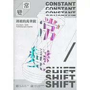 常/變：斜槓的萬華鏡