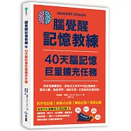 腦覺醒記憶教練.40天腦記憶巨量擴充任務：利用荒謬聯想法、情境式文章等109道記憶練習，激活大腦、強效學習、預防失智，打造你的記憶宮殿!