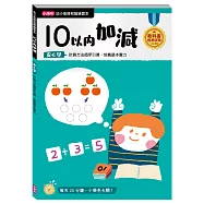 【幼小銜接初階練習本】10以內加減