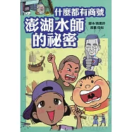 什麼都有商號：澎湖水師的秘密