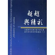 超越與精彩：法務部行政執行署士林分署歷年研究及創作精選集(一)
