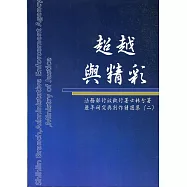 超越與精彩：法務部行政執行署士林分署歷年研究及創作精選集(二)