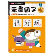【幼小銜接初階練習本】筆畫國字