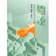 開啟高中自主學習之鑰：理念‧實踐‧案例