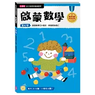 【幼小銜接初階練習本】啟蒙數學