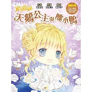 童話夢工場：天鵝公主與醜小鴨 (隨書附贈：願望兌換券、許願魔法成語簿、可愛人物貼紙)