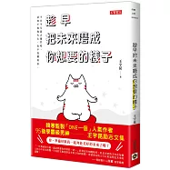 趁早把未來磨成你想要的樣子