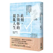 此刻，告別你的混亂人生：拋棄自我懷疑，解決不完美情緒，接納真實自我，打造喜歡的生活方式