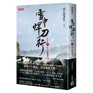 雪中悍刀行第三部：(一)杯中起漣漪