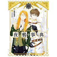 夜鴉事典11