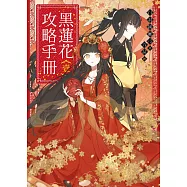黑蓮花攻略手冊 一：電視劇《永夜星河》原著小說