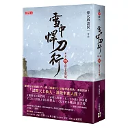 雪中悍刀行第三部：(四)落子太安城