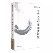 元代《易》學類型研究