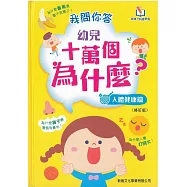 我問你答幼兒十萬個為什麼?人體健康篇(可配合新雅.點讀筆使用)
