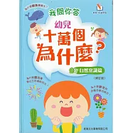 我問你答幼兒十萬個為什麼?自然常識篇(可配合新雅.點讀筆使用)