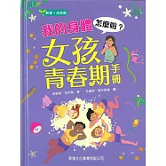 我的身體怎麼啦?女孩青春期手冊