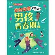我的身體怎麼啦?男孩青春期手冊