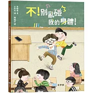 不!別亂碰我的身體!這是我的界線!