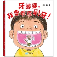 牙婆婆，我會乖乖刷牙!