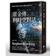 霍金傳：與時空對話