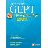 新全民英檢黃金考題：中級閱讀測驗