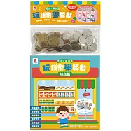 玩錢幣學算數：超商篇(內含1本練習本+4種擬真鈔票+4種擬真錢幣+1個收納夾鍊袋)