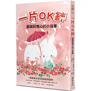 一片OK絆：愛與同情心的小故事