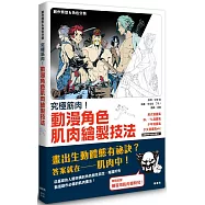 究極筋肉!動漫角色肌肉繪製技法