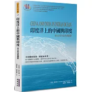 印度洋上的中國與印度：來自印度的觀點