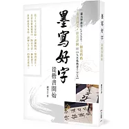 墨寫好字 從楷書開始：書法界最夯youtuber-揮毫奶奶 全書圖文+QRcode影音詳解 ◆附九宮格楷書千字文