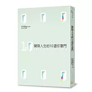 開啟人生的10道任意門