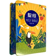 聖經：和合本(黃熱情紅字翻口彩繪精裝)