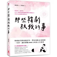 那些韓劇教我的事：韓國最受歡迎劇評家帶你領略42部經典韓劇，體驗1000小時的人生精華
