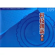 109年度科技創新書目